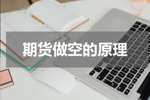 期货做空的原理