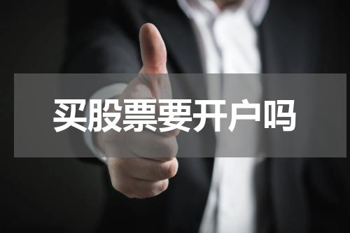 买股票要开户吗