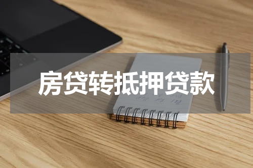 房贷转抵押贷款