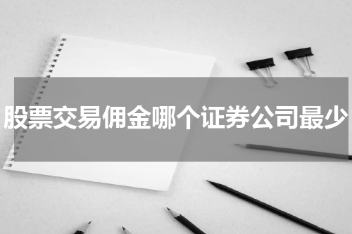 股票交易佣金哪个证券公司最少