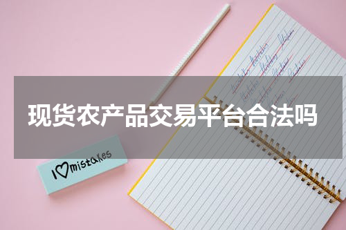 现货农产品交易平台合法吗
