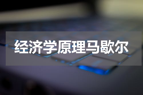 经济学原理马歇尔