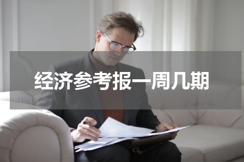 经济参考报一周几期