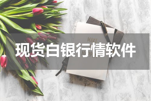现货白银行情软件