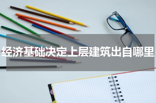 经济基础决定上层建筑出自哪里