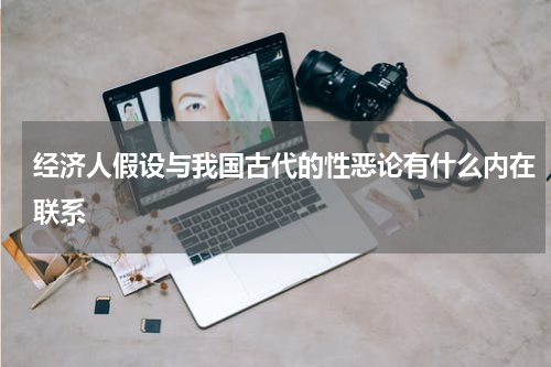 经济人假设与我国古代的性恶论有什么内在联系