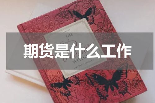 期货是什么工作