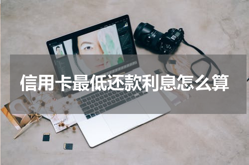 信用卡最低还款利息怎么算