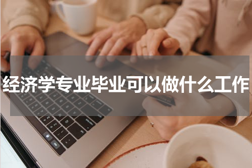 经济学专业毕业可以做什么工作