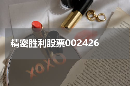 精密胜利股票002426