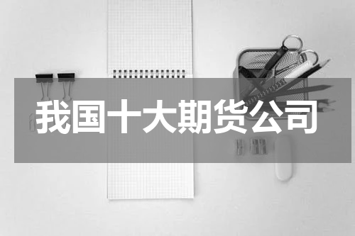 我国十大期货公司
