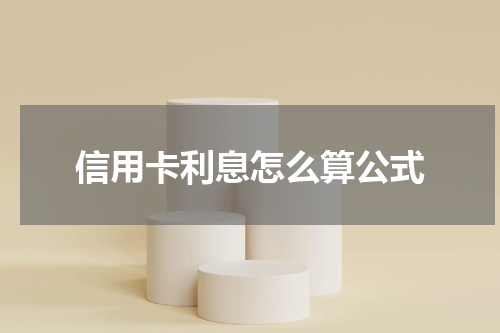 信用卡利息怎么算公式