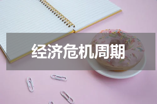 经济危机周期