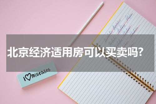 北京经济适用房可以买卖吗?