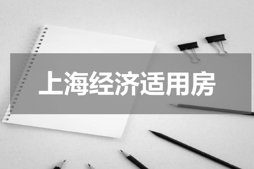 上海经济适用房