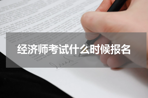 经济师考试什么时候报名