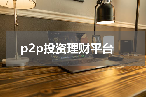 p2p投资理财平台