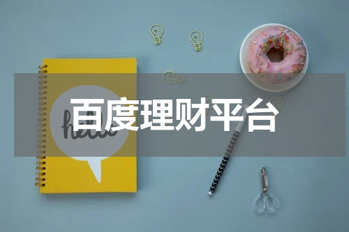 百度理财平台