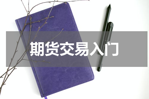 期货交易入门