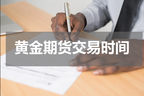 黄金期货交易时间
