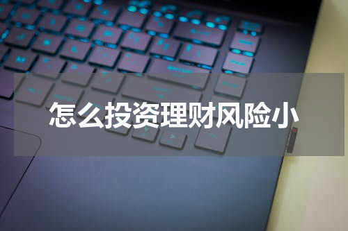 怎么投资理财风险小