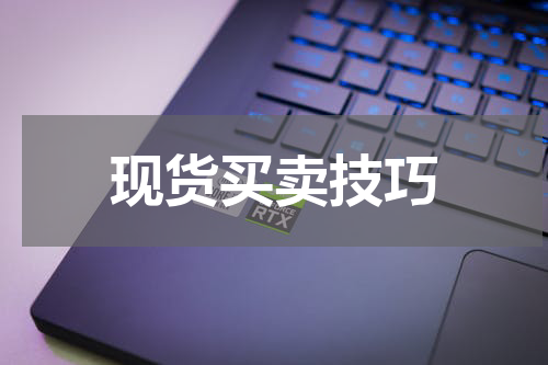 现货买卖技巧