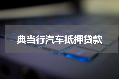 典当行汽车抵押贷款
