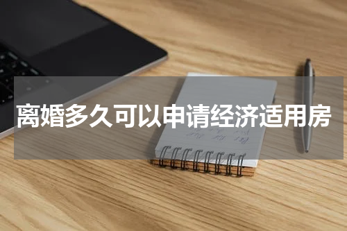离婚多久可以申请经济适用房