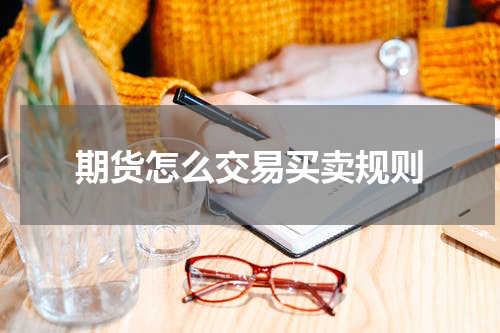 期货怎么交易买卖规则