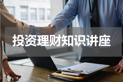 投资理财知识讲座