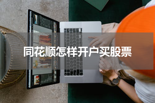 同花顺怎样开户买股票
