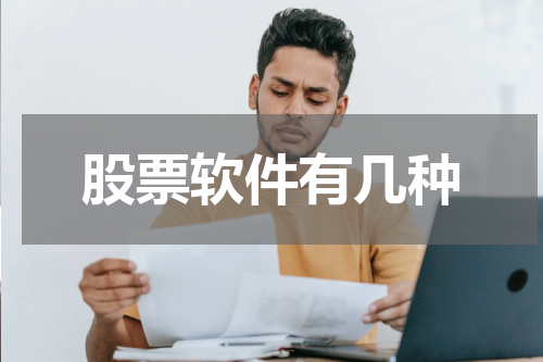 股票软件有几种
