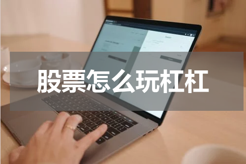 股票怎么玩杠杠