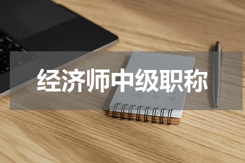 经济师中级职称