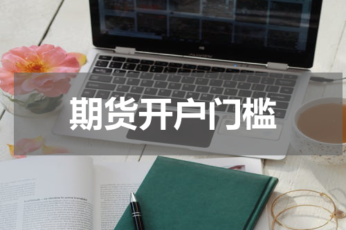 期货开户门槛