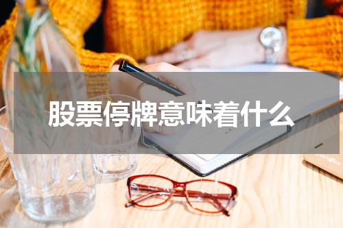 股票停牌意味着什么