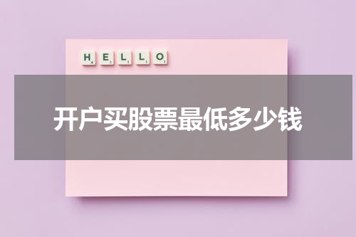 开户买股票最低多少钱