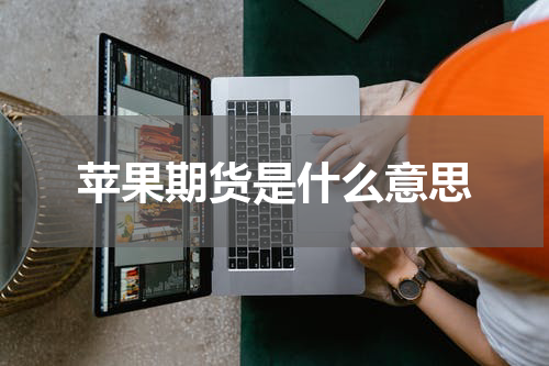 苹果期货是什么意思