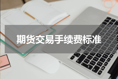 期货交易手续费标准