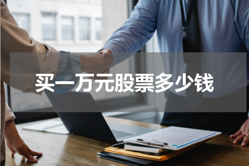买一万元股票多少钱