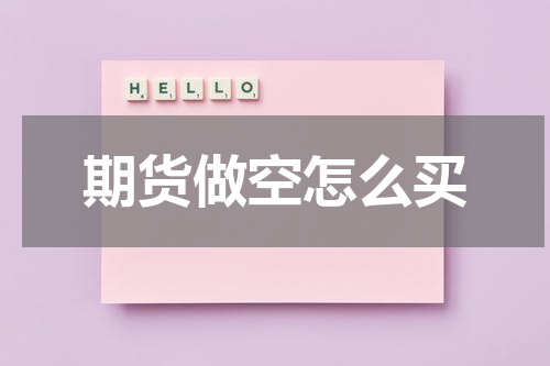 期货做空怎么买