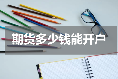 期货多少钱能开户