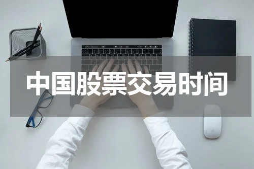 中国股票交易时间