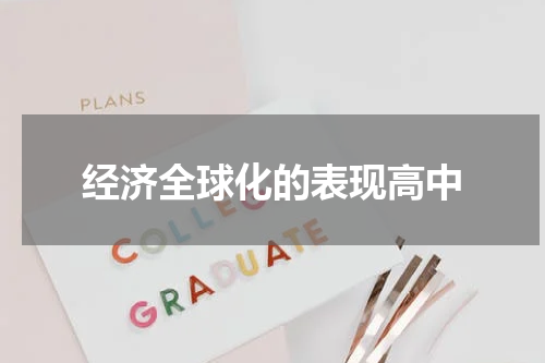 经济全球化的表现高中
