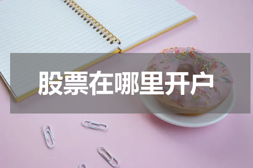 股票在哪里开户