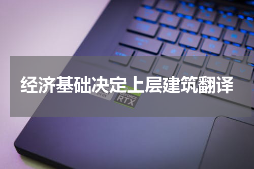 经济基础决定上层建筑翻译