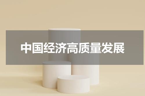 中国经济高质量发展