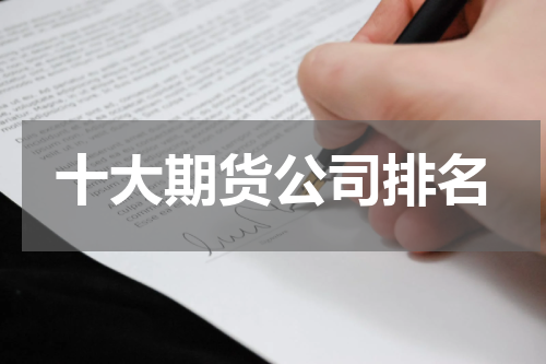 十大期货公司排名