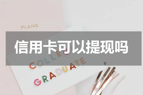 信用卡可以提现吗