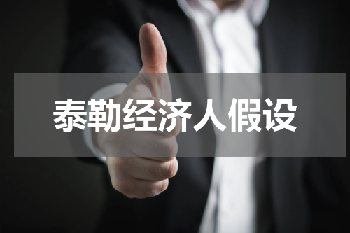 泰勒经济人假设